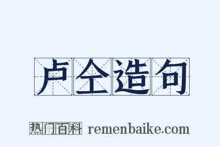 卢仝造句是什么意思的图片